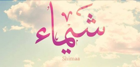 صور رمزية وخلفيات موبايل أسم شيماء (2)