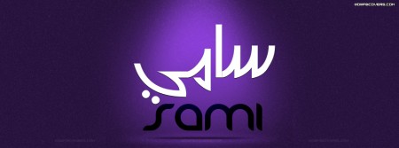 سامي رمزيات وخلفيات (1)