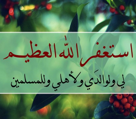 خلفيات اسلامية مكتوبة استغفر الله (1)