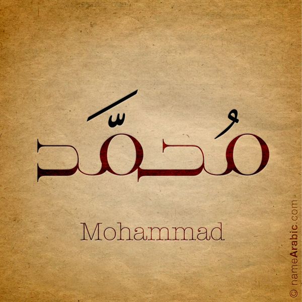 رمزيات اسم محمد 1 1