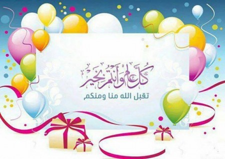 عيد اضحي مبارك (3)