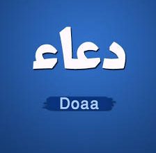 خلفيات اسم دعاء Doaa Name (3)