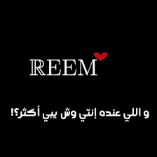 صور مكتوب عليها I Love Reem (1)