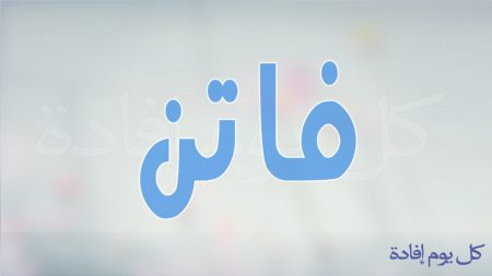 رمزيات اسم فاتن (1)