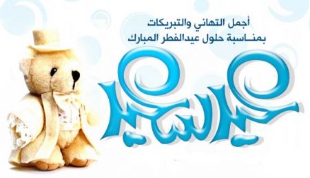 بطاقات معايدة للعيد الصغير عيد الفطر المبارك 2016 (2)