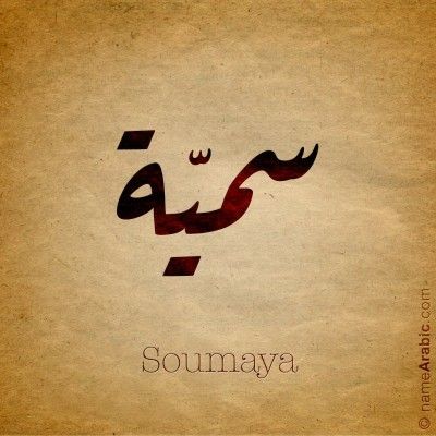 صور اسم سمية خلفيات ورمزيات Somaya 2