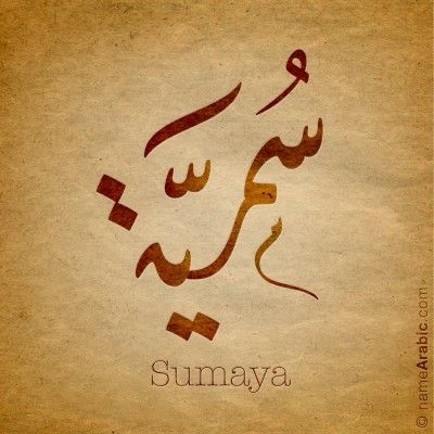 صور اسم سمية خلفيات ورمزيات Somaya 5