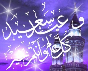 عيد الفطر 2016 تهنئة بالعيد الصغير عيد سعيد (2)