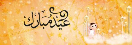 عيد الفطر 2016 تهنئة بالعيد الصغير عيد سعيد (4)