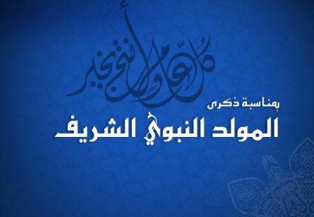 اجمل صور تهنئة بالمولد النبوي الشريف 1438 (3)