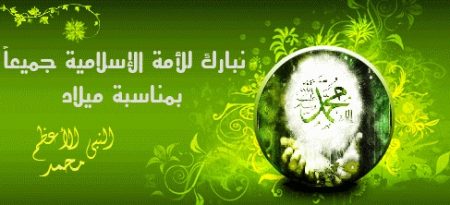 المولد النبوي 1438 بالصور تهنئة لفيس بوك وتويتر (1)