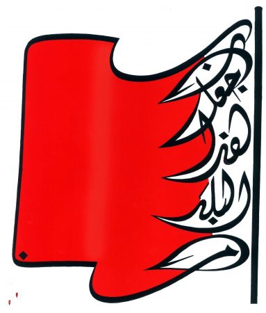 رمزيات علم البحرين (1)