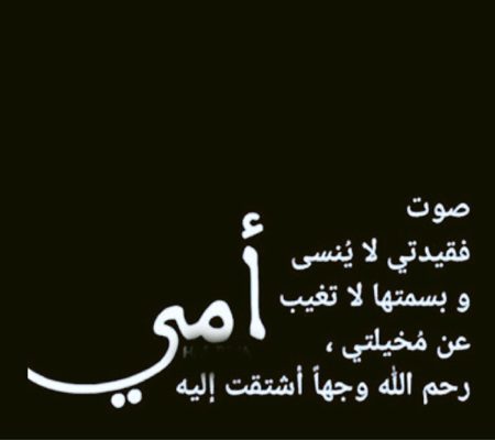 امي المتوفية عبارات قصيره عن الام المتوفيه