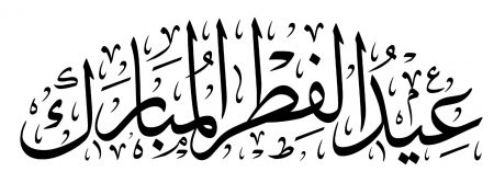 بطاقات ورمزيات تهاني عيدالفطر المبارك كل عام وانتم بخير2017
