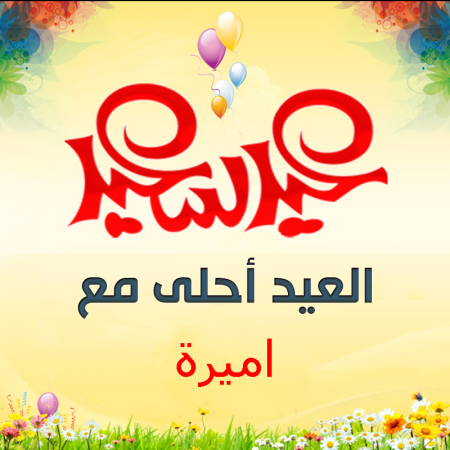 صور العيد احلي مع اسماء بنات 