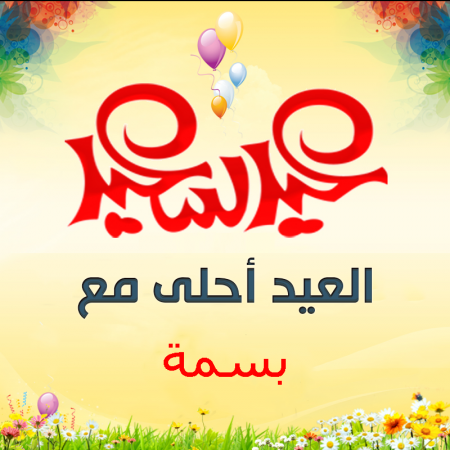 صور العيد احلي مع اسماء بنات 