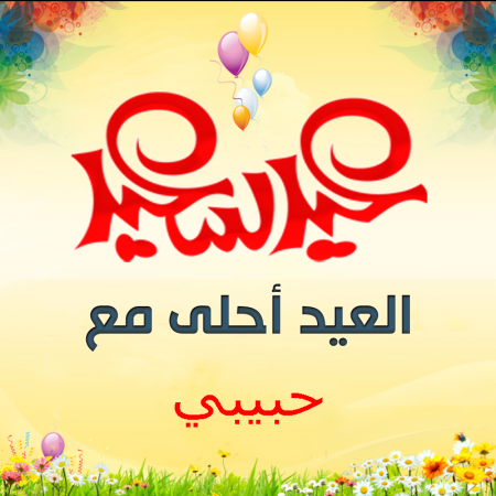 صور العيد احلي مع اسماء بنات 