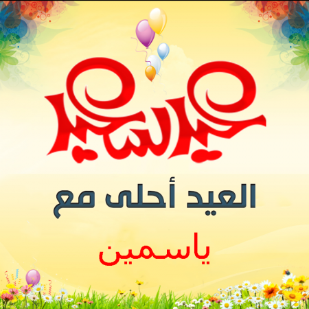 صور العيد احلي مع اسماء بنات اجمل صور تهنئة بالعيد