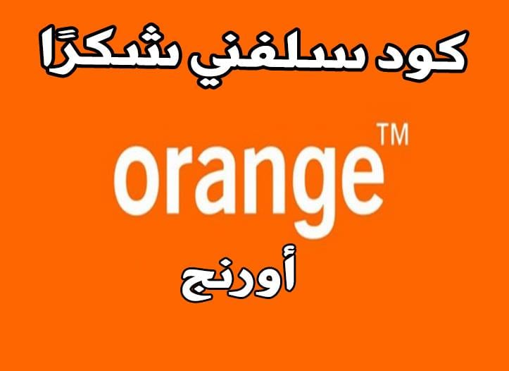 برتقال سلفين