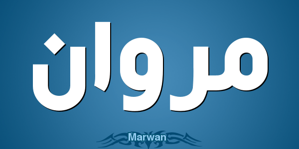 معنى اسم مروان