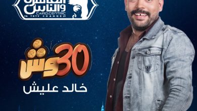 30 وش في رمضان خالد عليش