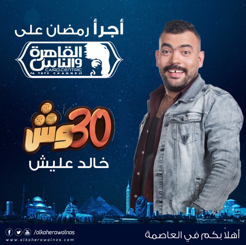 30 وش في رمضان خالد عليش
