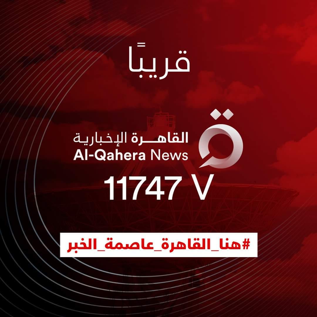 تردد قناة القاهرة الإخبارية Alqahera news