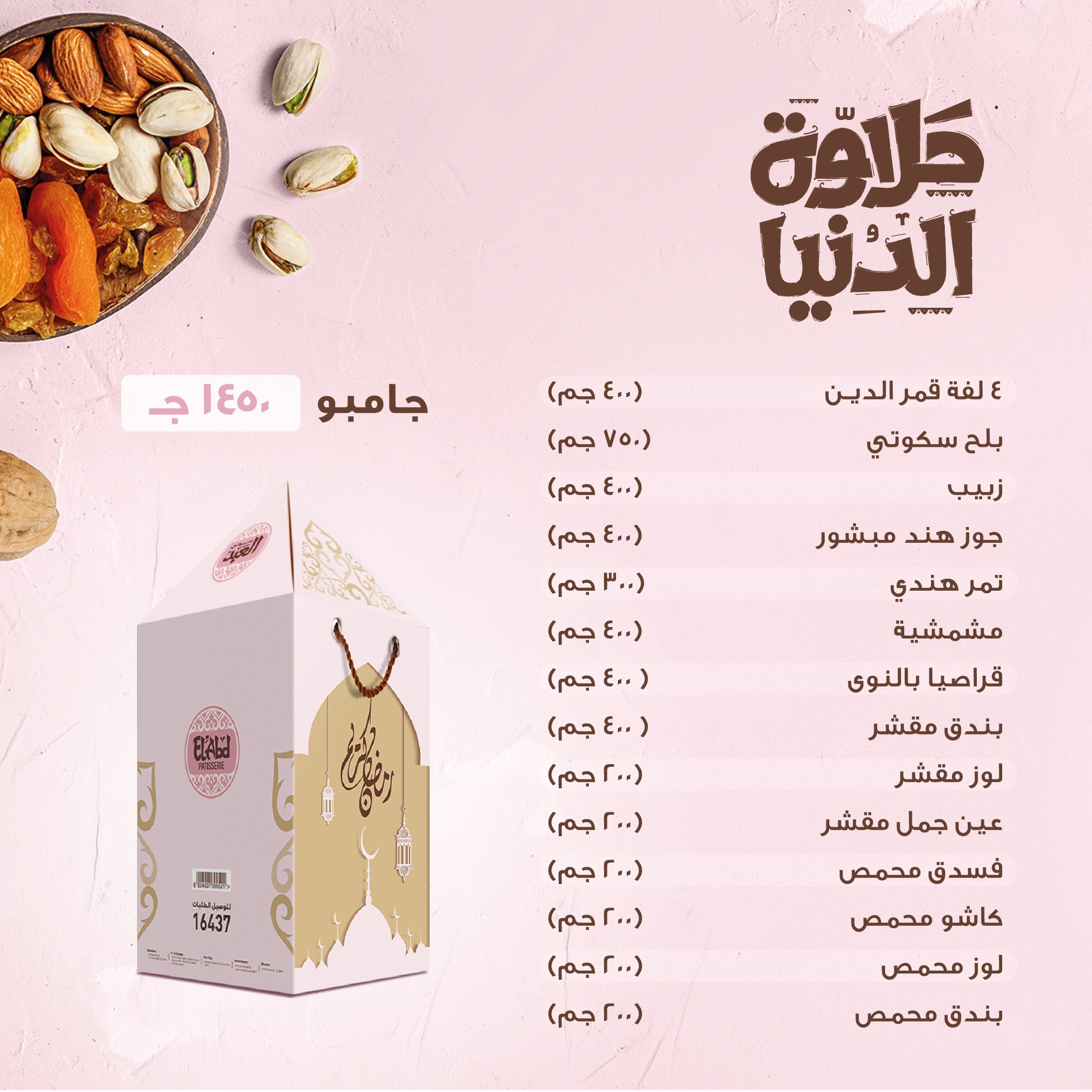 اسعار ياميش رمضان من حلواني العبد 2023 1