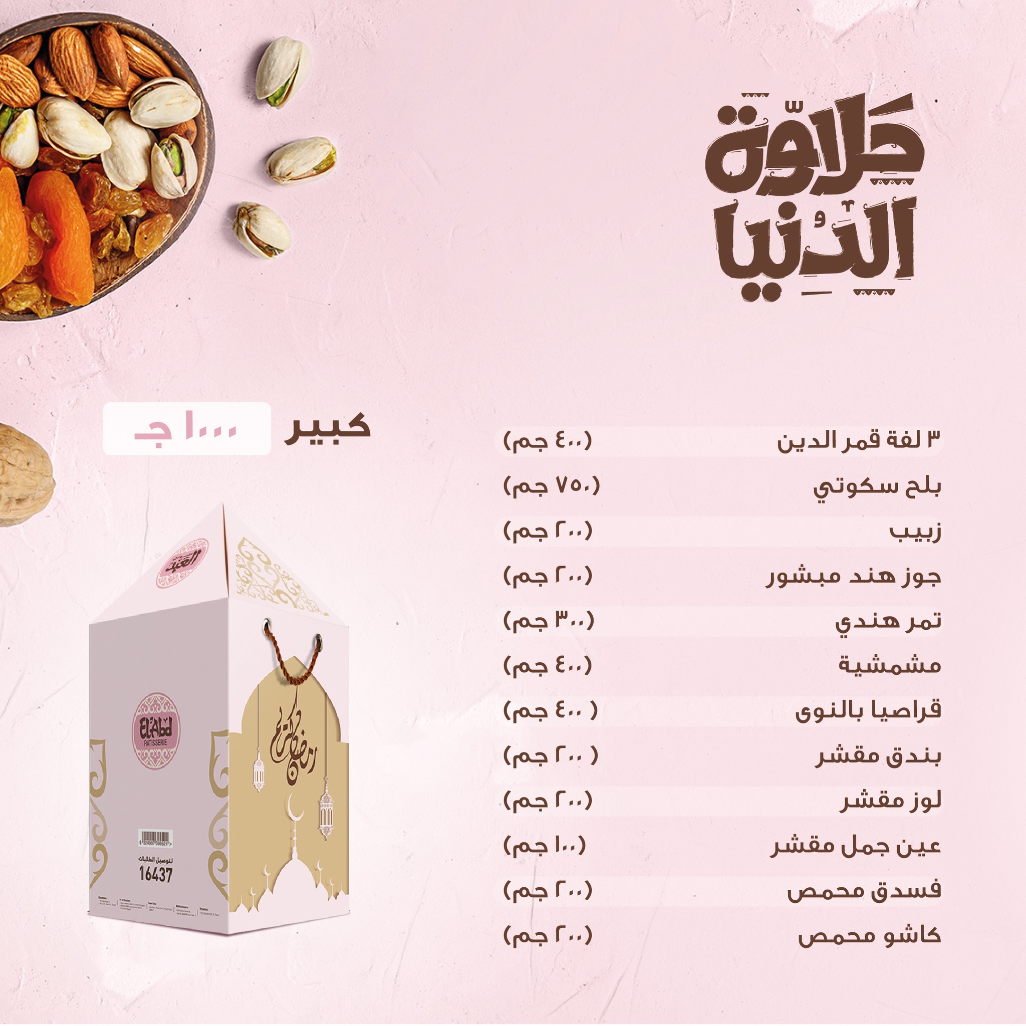 اسعار ياميش رمضان من حلواني العبد 2023 3