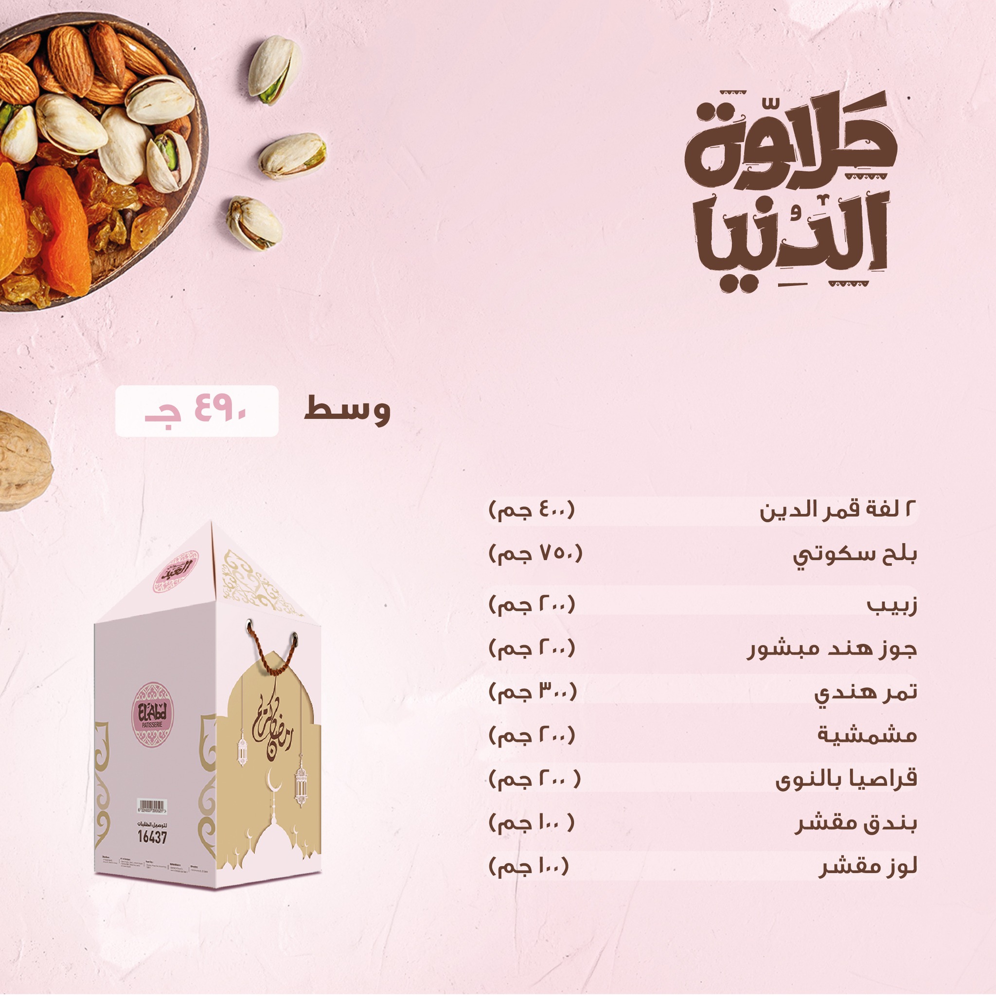 اسعار ياميش رمضان من حلواني العبد 2023 5