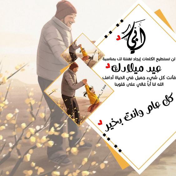 صور تهنئة عيد ميلاد ابي